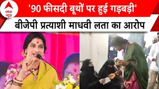 Lok Sabha Election: '90 फीसदी बूथों पर हुई गड़बड़ी'- Madhvi Lata | ABP News | BJP | Election 2024 |