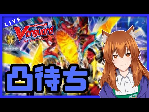 【●LIVE】Vtuberの視聴者参加型ヴァンガードリモートファイト凸待ち会　（Vanguard  Remote Fight）【ヴァンガード】