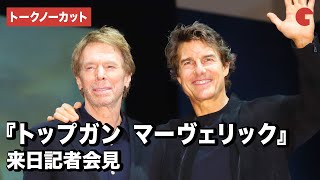 【トークノーカット】トム・クルーズ、約4年ぶり来日！ジェリー・ブラッカイマーと登場『トップガン　マーヴェリック』来日記者会見