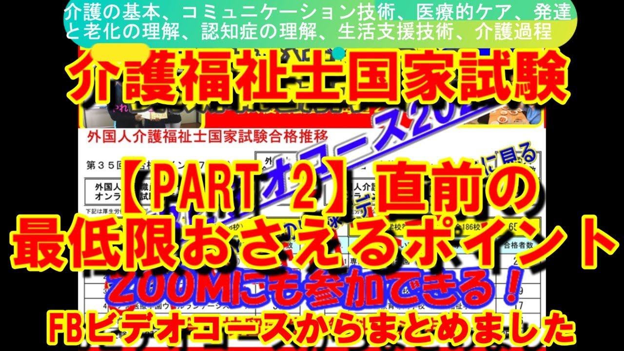 Part-2】第38回介護福祉士国家試験で最低限おさえるポイント - YouTube