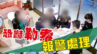 嚇我被惡勢力勒索4萬3警方到場也面不改色愛美教主