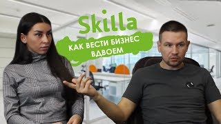 Интервью Skilla. Бизнес-партнеры из Ярославля