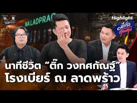 Miracle or Omen? "Tik Thotsakan" Escapes the Brewery Fire in Lat Phrao | HIGHLIGHT There's Someth...