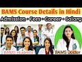 BAMS Course details l bams course fees, admission & career update