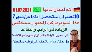 عشرة أشياء جديدة مهمة ستتغير بألمانيا ابتداء من الشهر السابع 07/2021 / أهم أخبار ألمانيا