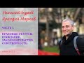 Часть 1. Правовые статусы, гражданин, законодательство, собственность. 14 мая 2022 года