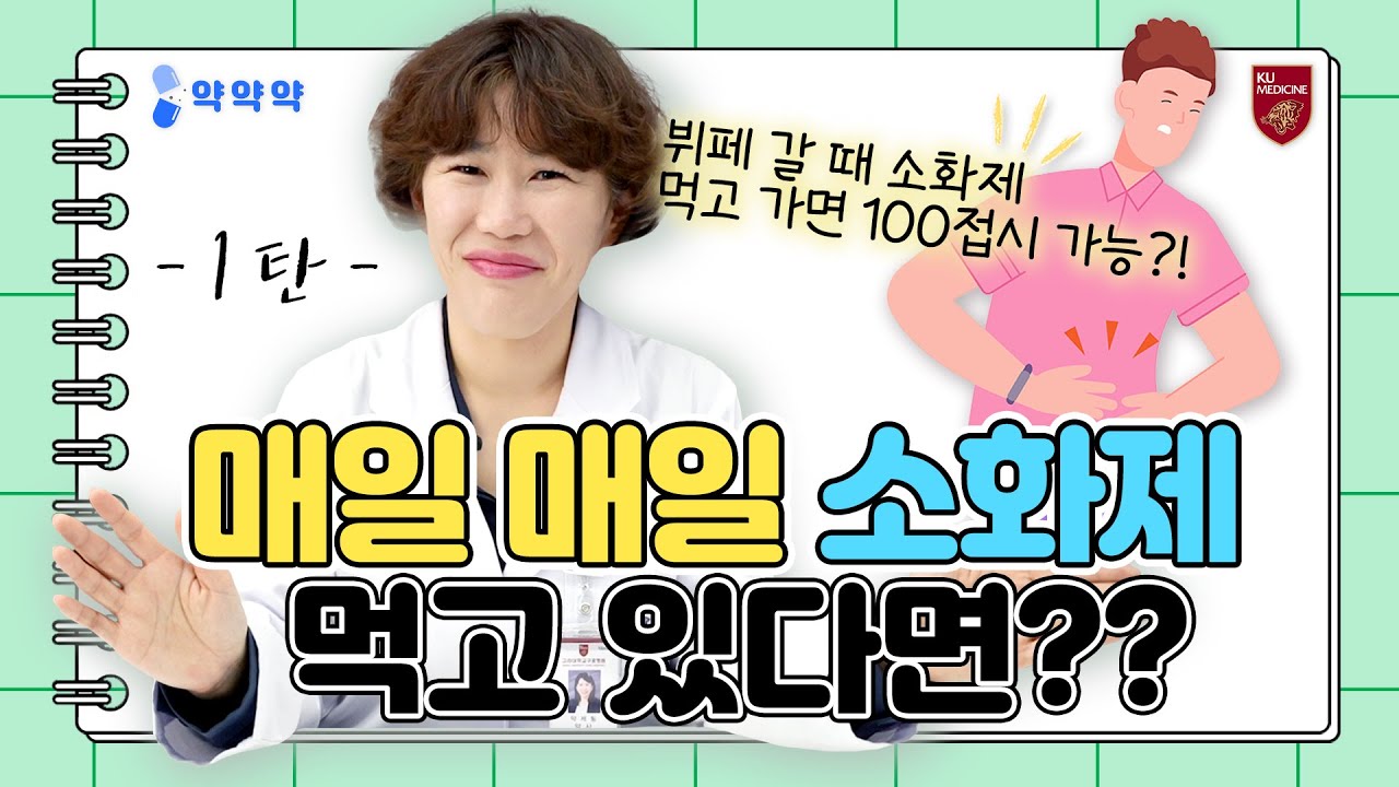 [약약약💊] 뷔페에서 뽕 뽑으려면 OOO 먹고 가면 된다?! | ⚠️매일 습관적으로 먹고 있다면 주목⚠️ 소화제 #1️⃣편