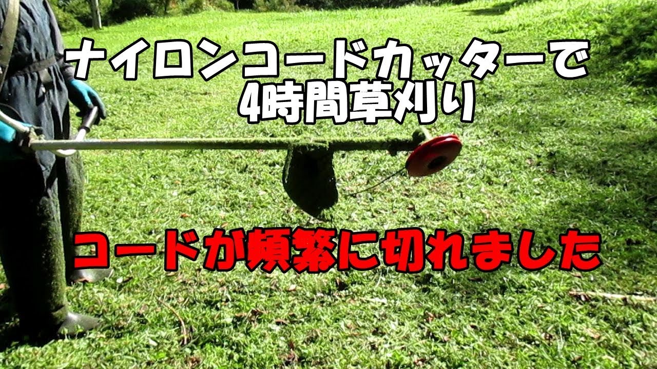 草刈機 楽ちん自動繰り出しナイロンカッター使ってみた Youtube