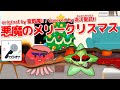 【生演奏カラオケ音源】悪魔のメリークリスマス / 聖飢魔II【Vtuber くらとで cover】デーモン小暮 デーモン閣下