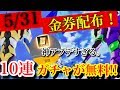 荒野行動【5/31の金券配布神イベントについて】金券配布+10連ガチャが無料という運営がどうかしてしまった神アプデ到来!!運営ついに脳みそが天龍飛翔になる。(knives out)