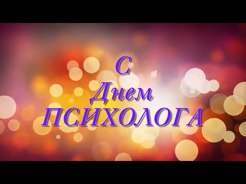 Прекрасное видео поздравление С Днем Психолога.