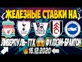 🔥ЖЕЛЕЗНЫЙ ПРОГНОЗ НА ЛИВЕРПУЛЬ - ТОТТЕНХЭМ / ФУЛХЭМ - БРАЙТОН | ЛУЧШИЕ СТАВКИ НА АПЛ😱