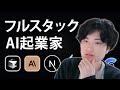 【新時代】フルスタックAI起業家へのロードマップ完全版 - AI駆動開発と集客戦略 -