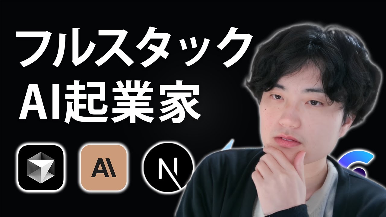 【新時代】フルスタックAI起業家へのロードマップ完全版 - AI駆動開発と集客戦略 -