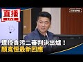 顏寬恒貪污案