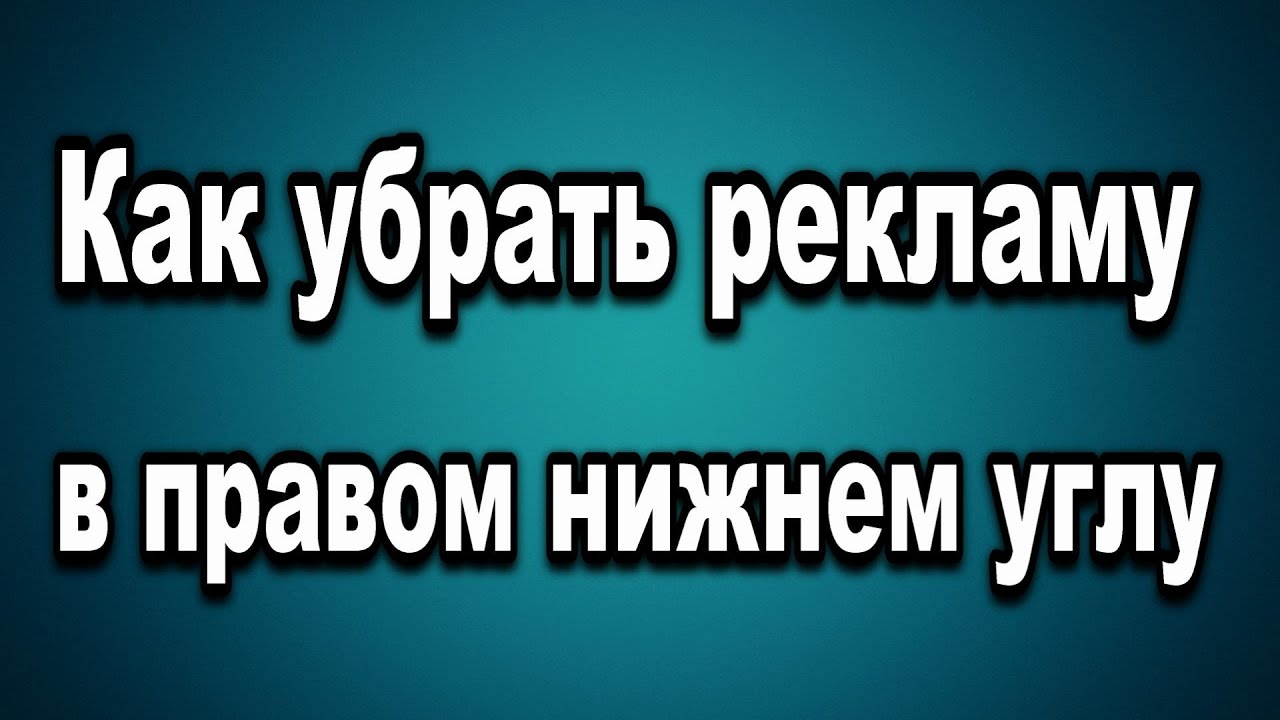 Как удалить всплывающую рекламу в Нижнем правом углу. Как убрать всплывающую рекламу на компьютере в правом Нижнем углу.