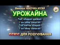 УРОЖАЙНА ПЛЮС УРОЖАЙНА ПЛЮС