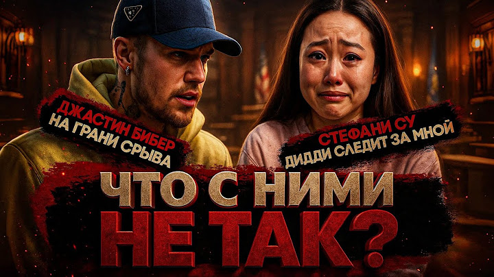 Alex СМОТРИТ: ЧТО С НИМИ НЕ ТАК? БИБЕР НА ГРАНИ СРЫВА / СТЕФАНИ СУ ПРЕСЛЕДУЮТ ЛЮДИ ДИДДИ