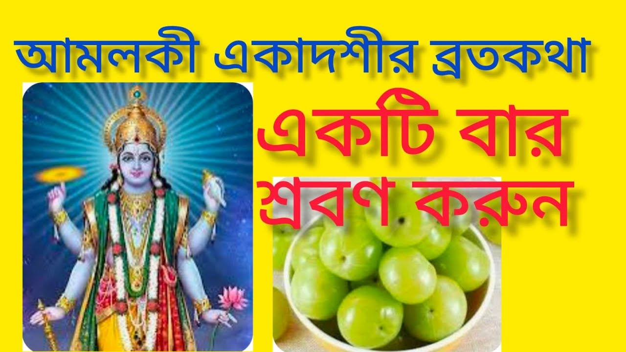 আমলকী একাদশীর ব্রতকথা|একটি বার শ্রবণ করুন|#bandanaschannel9461|#Amalakiekadashivratkatha