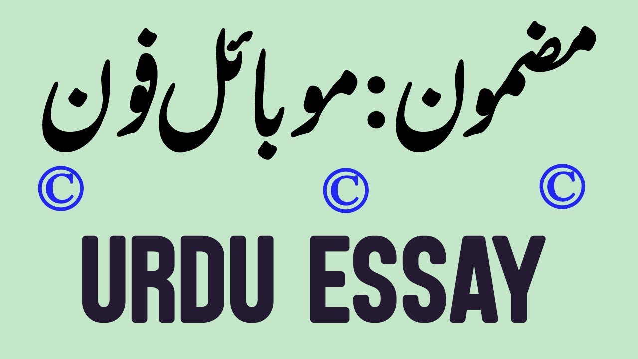 essay writing on mobile phone in urdu