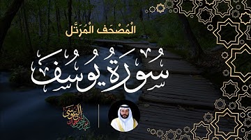 سورة يوسف (المصحف المرتل) | الشيخ عبدالرحمن بن جمال العوسي