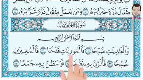سورة العاديات المعلم القارئ الشيخ عبد المنعم عبد المبدئ