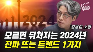 2024년 진짜 뜨는 돈이 되는 머니 트렌드 1가지 (트렌드 전문가 김용섭 소장)