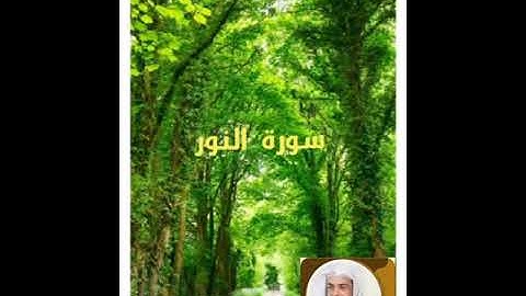 سورة النور بصوت الشيخ خالد الجليل