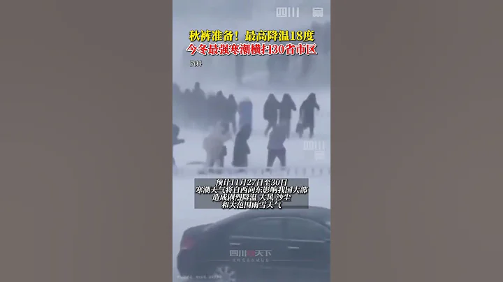 今冬以来最强寒潮来袭 预计11月27日至30日，我国大部将出现雨雪大风降温，#中国气象局启动寒潮三级应急响应。 - 天天要闻