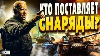 Швец: США удивили! Тайная поддержка для ВСУ: кто поставляет снаряды?