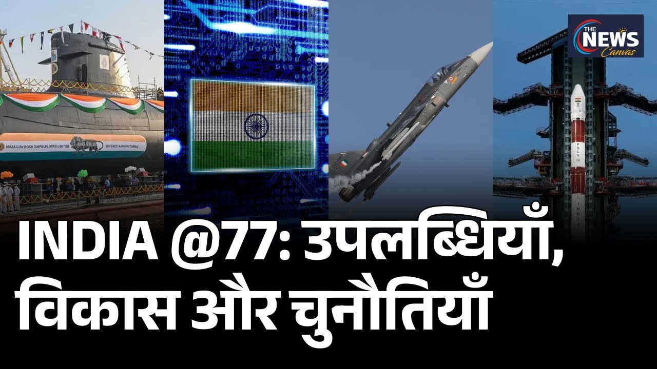 Republic Day Special: India @77 | उपलब्धियाँ, विकास और चुनौतियाँ | India growth story