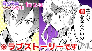 【恋愛漫画】好きな人が他の異性と仲良し!? 恋に疎い脳筋女子が取る行動がコチラ…。すれ違いラブコメ♡『騎士国最恐令嬢による剣と拳と恋愛術』第1話 2/3【ゼロサム/ボイスコミック】