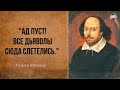 Лучшие Цитаты Шекспира | Пронзающие Время и Пространство