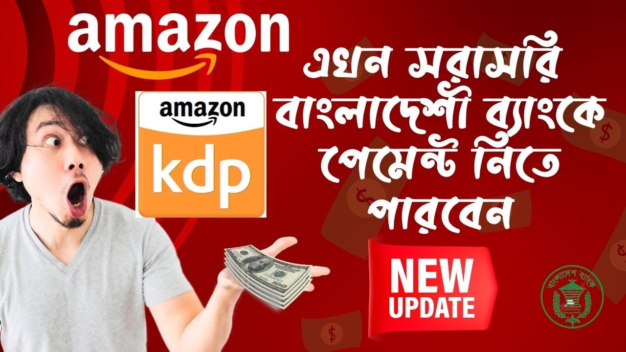 Amazon KDP এখন সরাসরি বাংলাদেশী  ব্যাংকে পেমেন্ট নিতে পারবেন