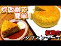 【炊飯器 ケーキ レシピ】紅茶のシフォンケーキの作り方、レシピ　N.D.Kitchen