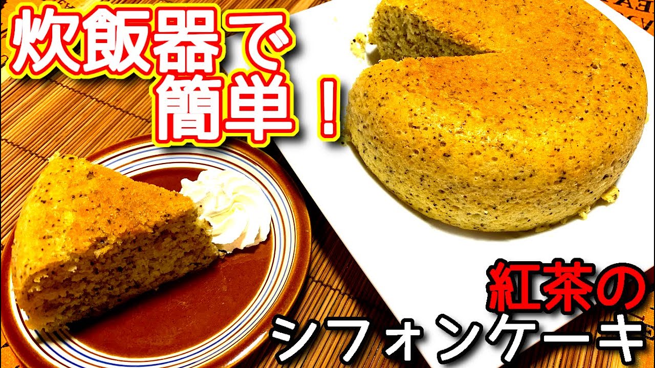 炊飯器 ケーキ レシピ 紅茶のシフォンケーキの作り方 レシピ N D Kitchen Youtube