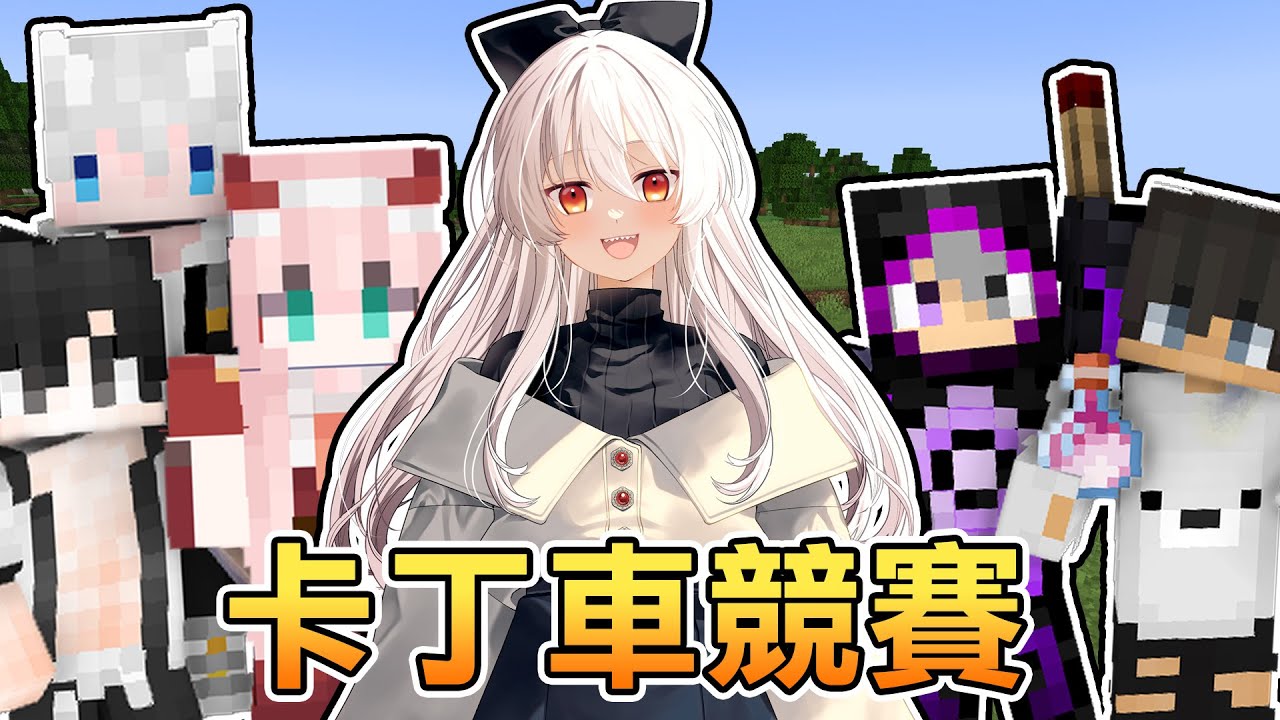 【紅月】Minecraft 麥塊星期妞之卡丁車競賽 #30