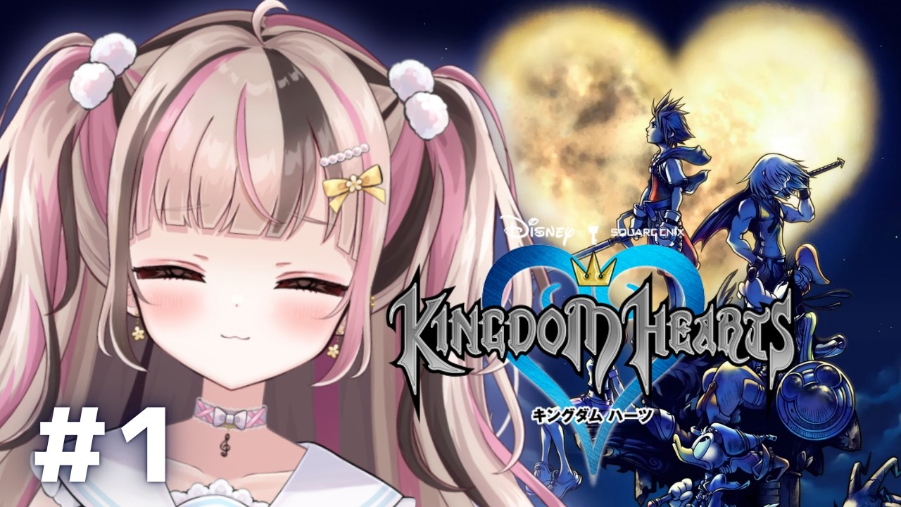 【 #キングダムハーツ 】大好きなKHを全シリーズやっていくわよ！【 #新人VTuber 】