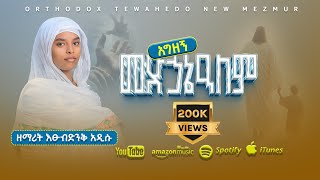 New አዲስ ዝማሬ አግዘኝ መድኃኔዓለም ዘማሪት እፁብድንቅ አዲሱ Agezegn Medhanealem Zemarit Etsubdink Addisu