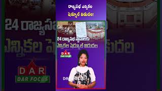 Rajya Sabha Elections on June 18 for 24 Seats Across 10 States | Latest updates | DAR FOCUS