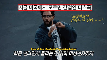 빌보드 1위, 판정승의 그 디스곡 : Kendrick Lamar - Not Like Us [가사/해석/번역]