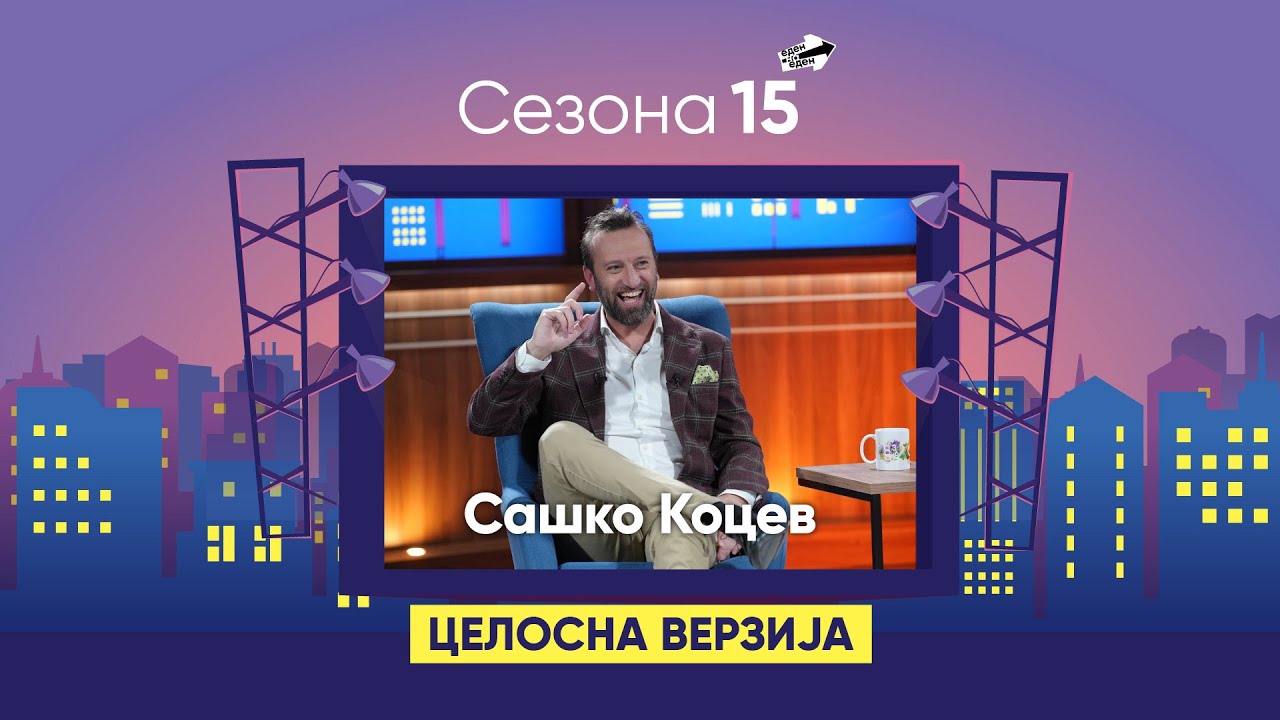 Сашко Коцев ги открива разликите во родителството порано и сега