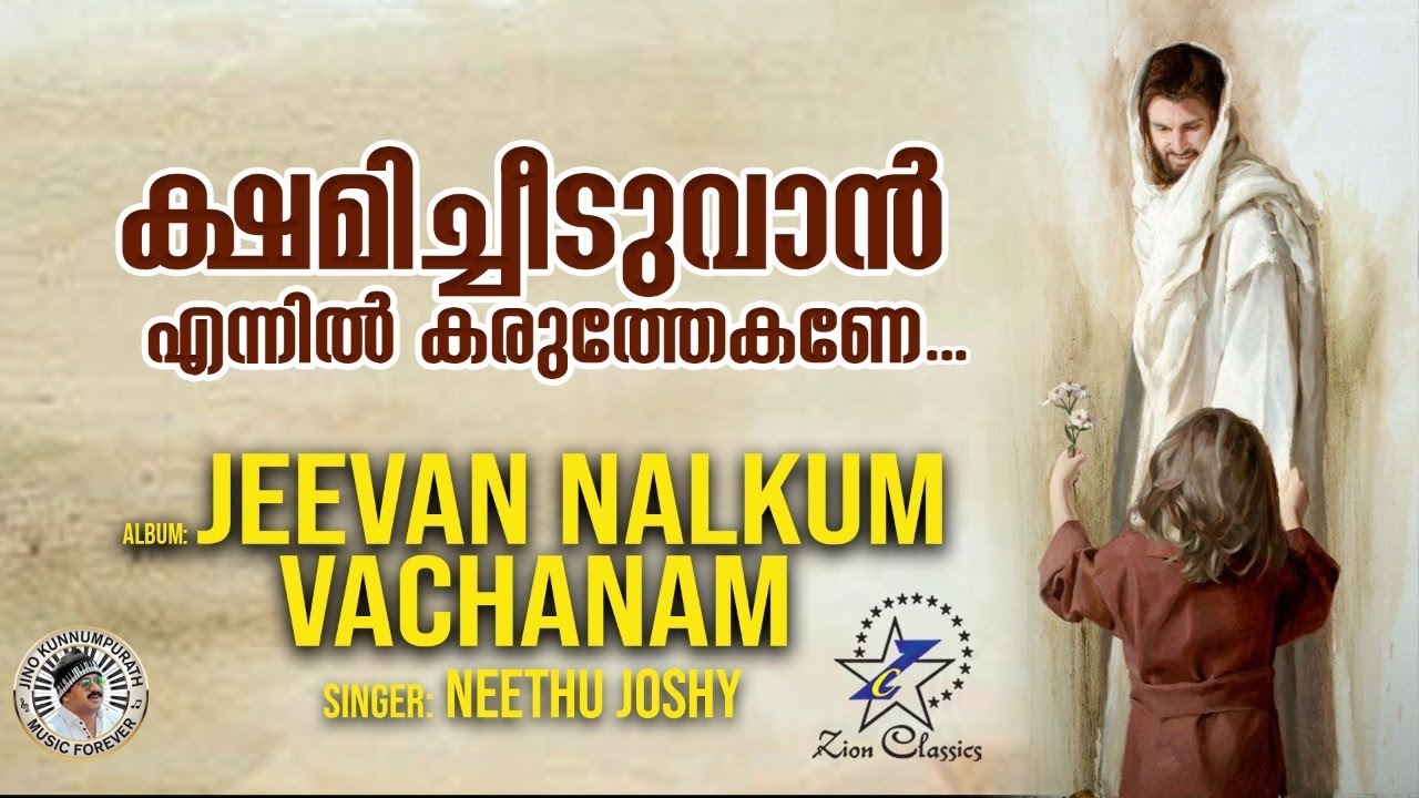 Kshamicheeduvan    Christian Devotional Song  Neethu Joshy  Jeevan Nalkum Vachanam