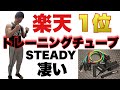 【レビュー】楽天1位！STEADYトレーニングチューブは凄くおすすめ