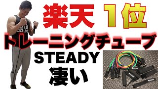 【レビュー】楽天1位！STEADYトレーニングチューブは凄くおすすめ