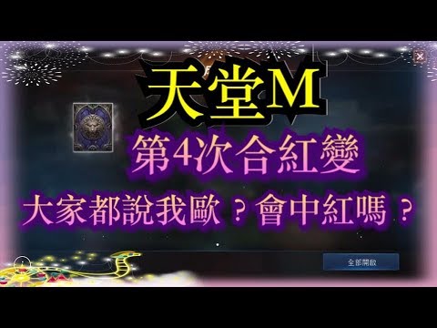 天堂M★有機會再擁有紅變嗎?橘子大哥 ))))