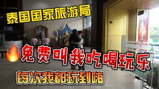 泰国国家旅游局，免费请我吃喝玩乐，每次我都玩到嗨