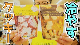 冷やすと美味しさ倍増クッキー「九州純バタークッキー」のご紹介！！