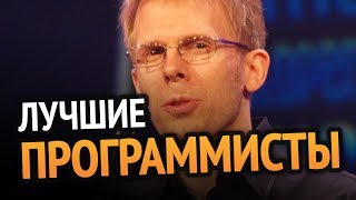 10 лучших программистов мира! (выпуск 2)