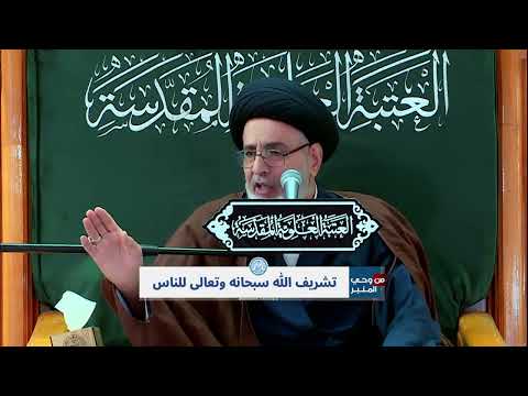 تشريف الله الى العبد